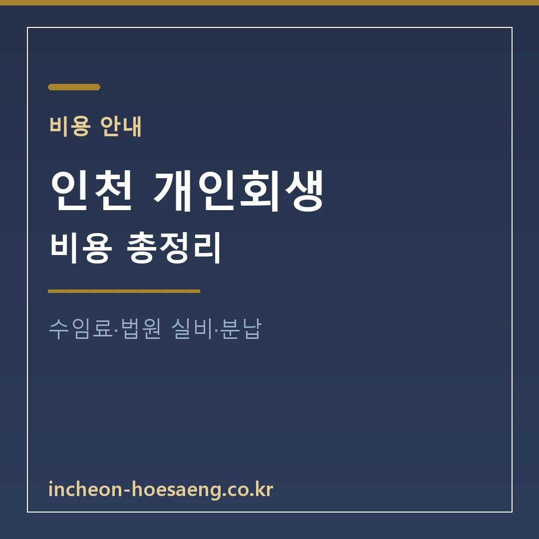 인천 개인회생 비용 | 수임료·법원 실비·분납 방법 공개