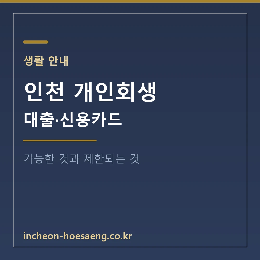 개인회생 중 대출·신용카드 사용 | 가능한 것과 제한되는 것