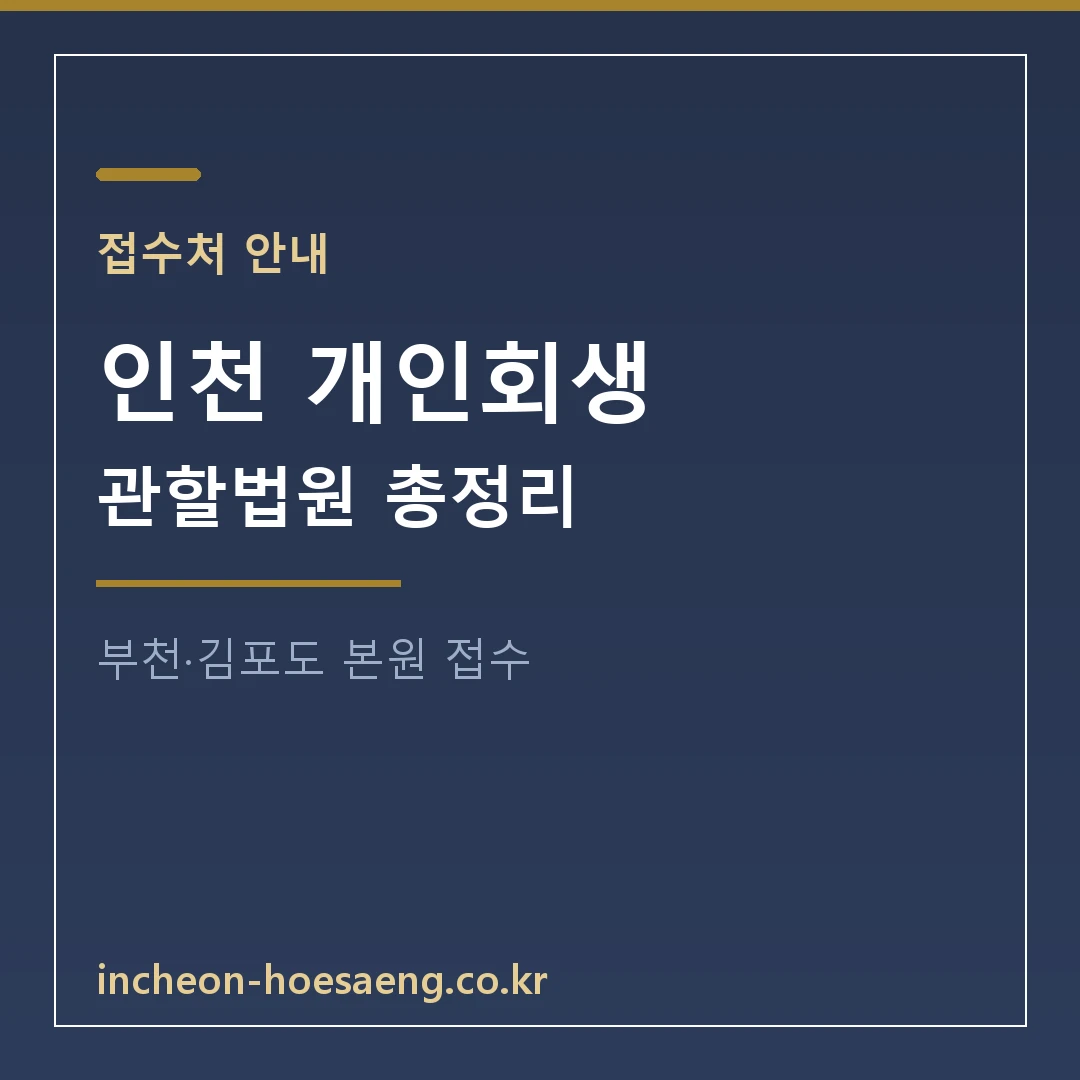 인천 개인회생 관할법원 총정리 | 부천·김포도 인천지방법원 본원 접수