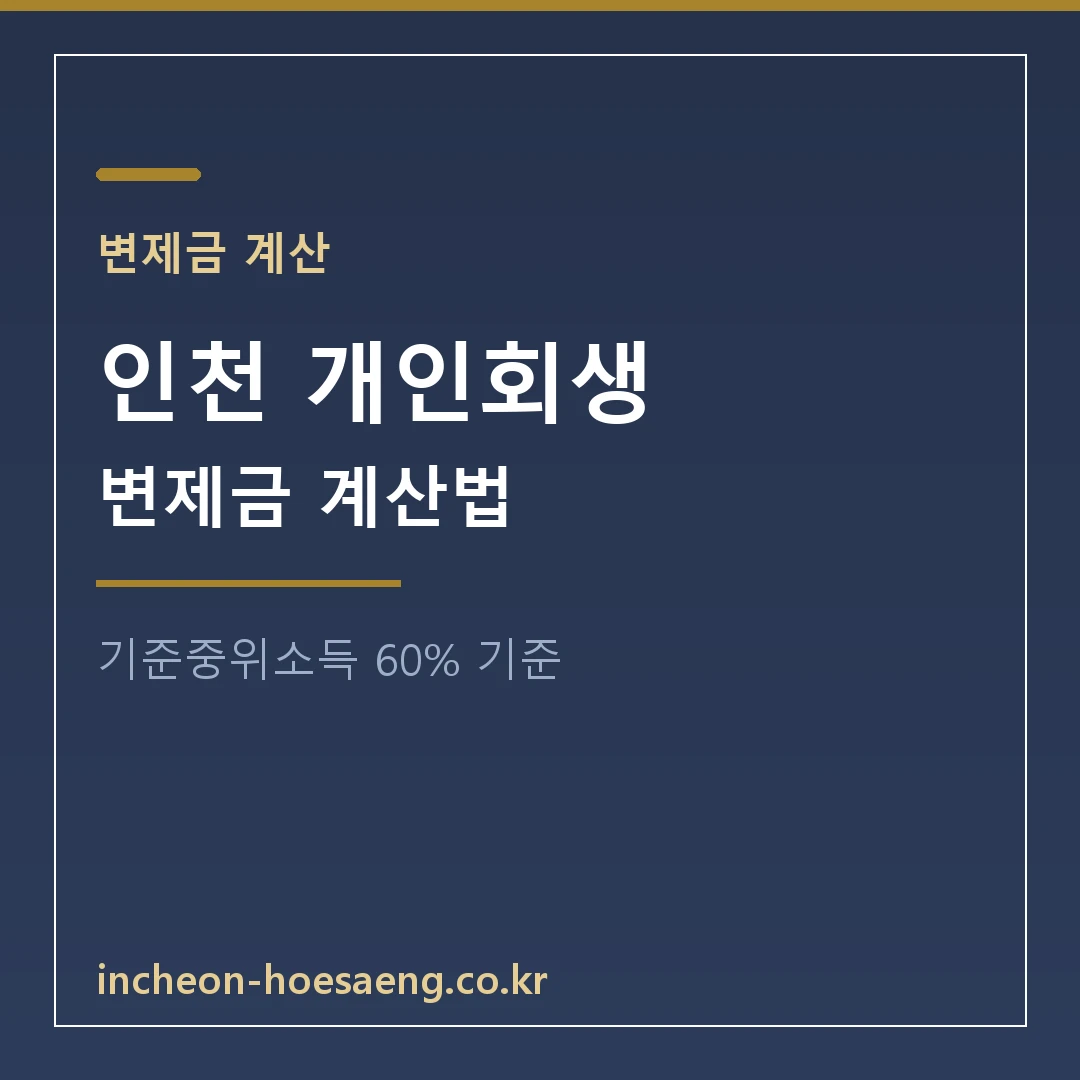 개인회생 변제금 계산법 | 기준중위소득 60% 생계비 기준