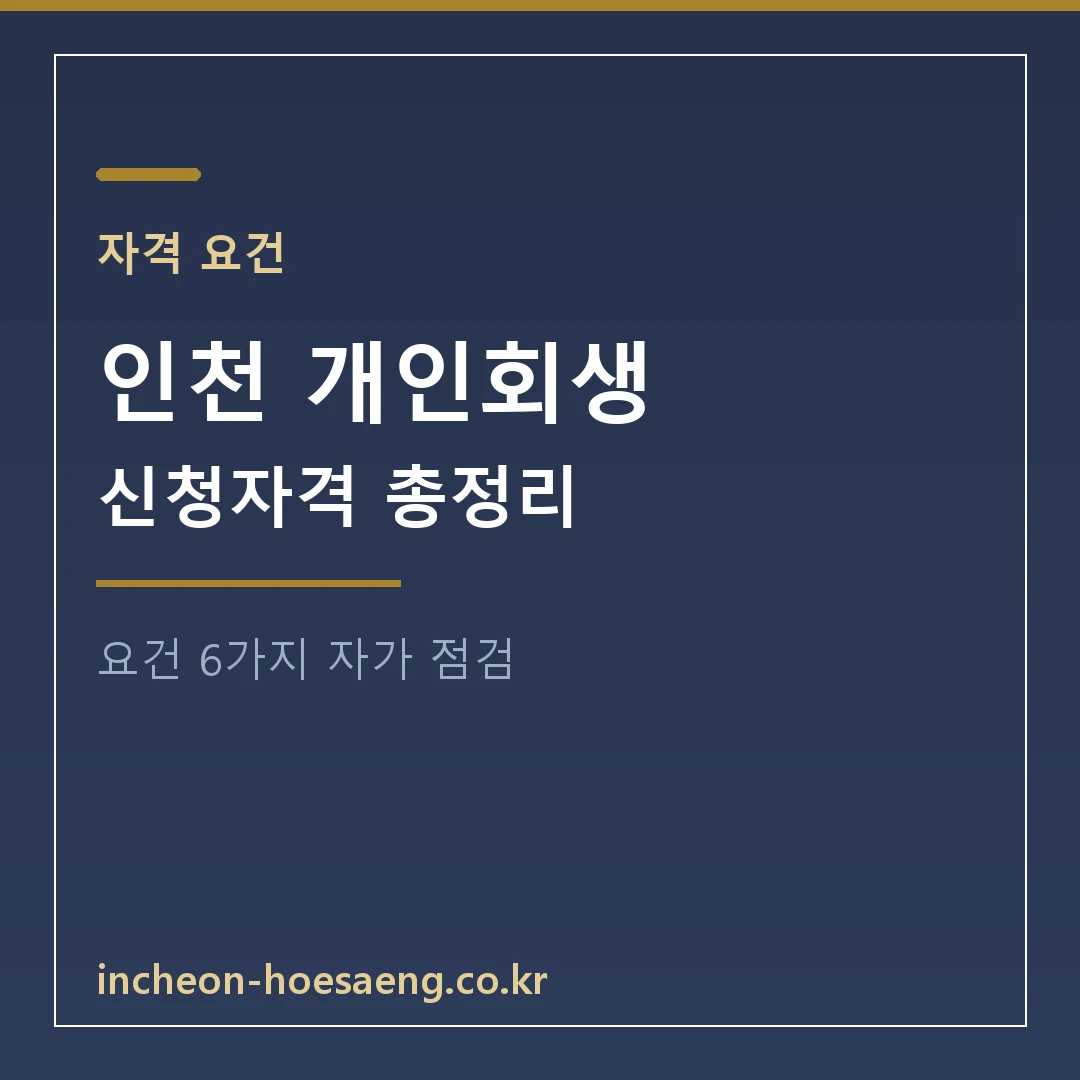 인천 개인회생 신청자격 총정리 | 요건 6가지 자가 점검