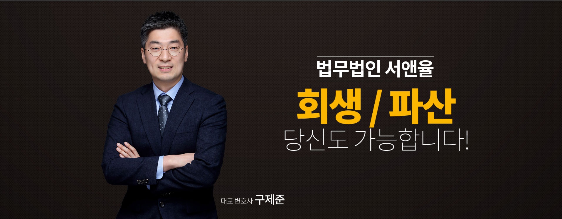 법무법인 서앤율 개인회생·개인파산